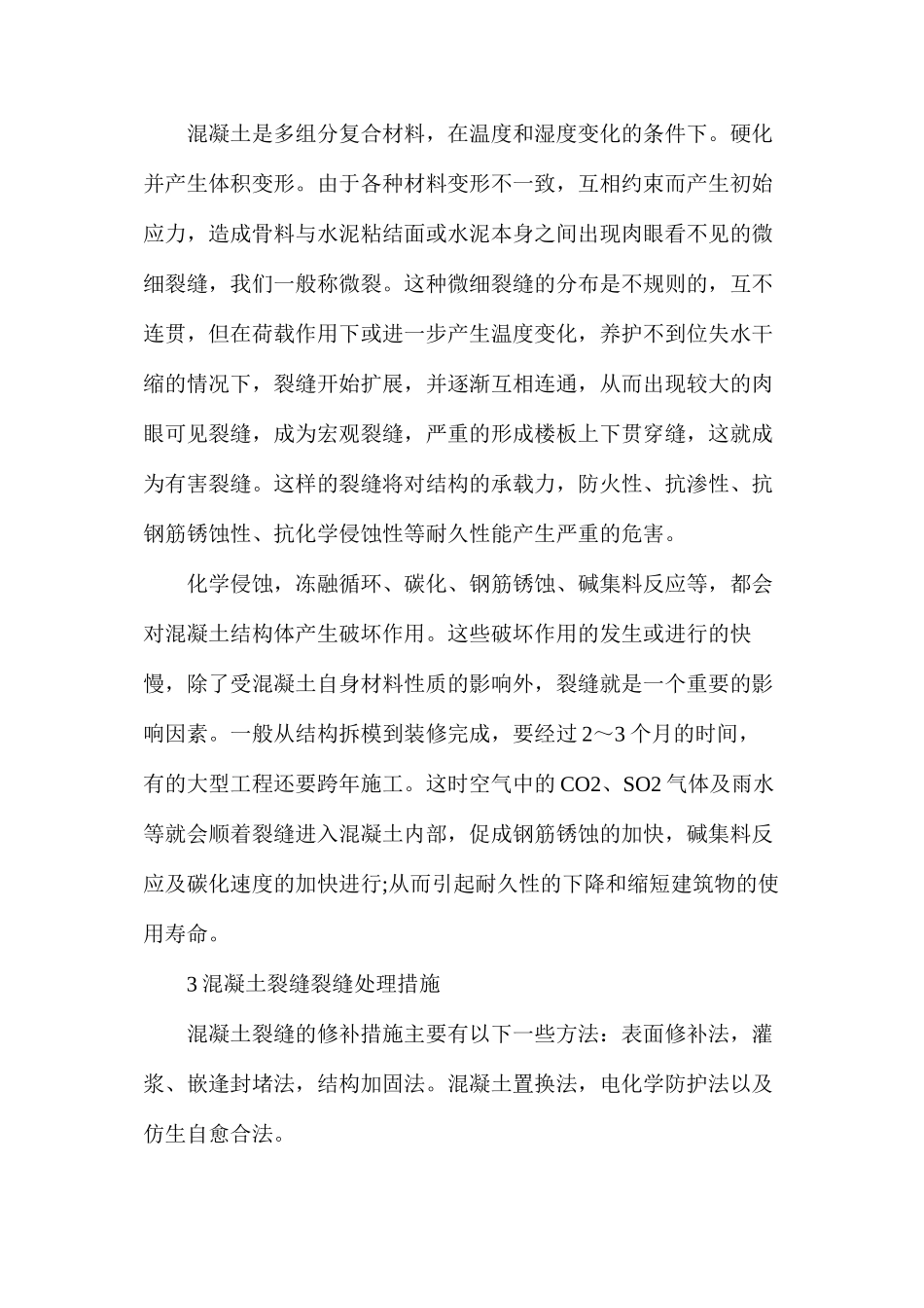 探讨混凝土裂缝处理施工技术_第3页