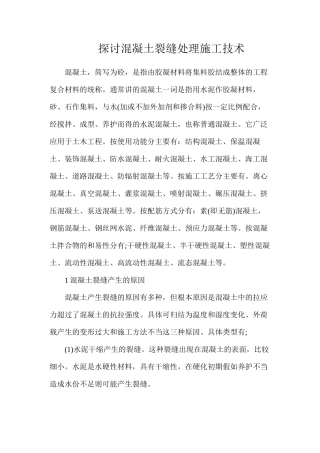 探讨混凝土裂缝处理施工技术