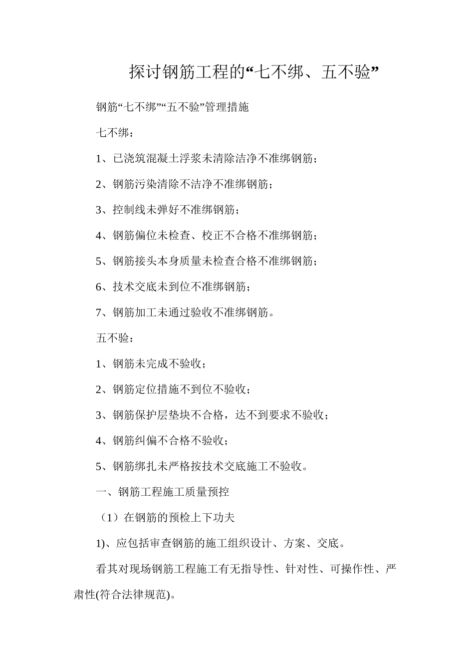 探讨钢筋工程的“七不绑、五不验”_第1页
