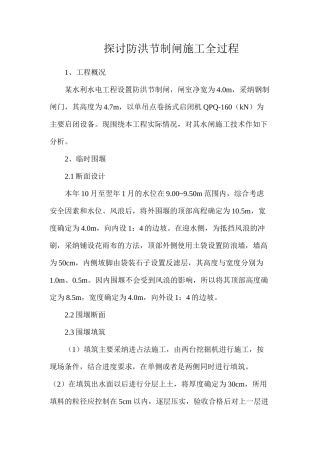 探讨防洪节制闸施工全过程