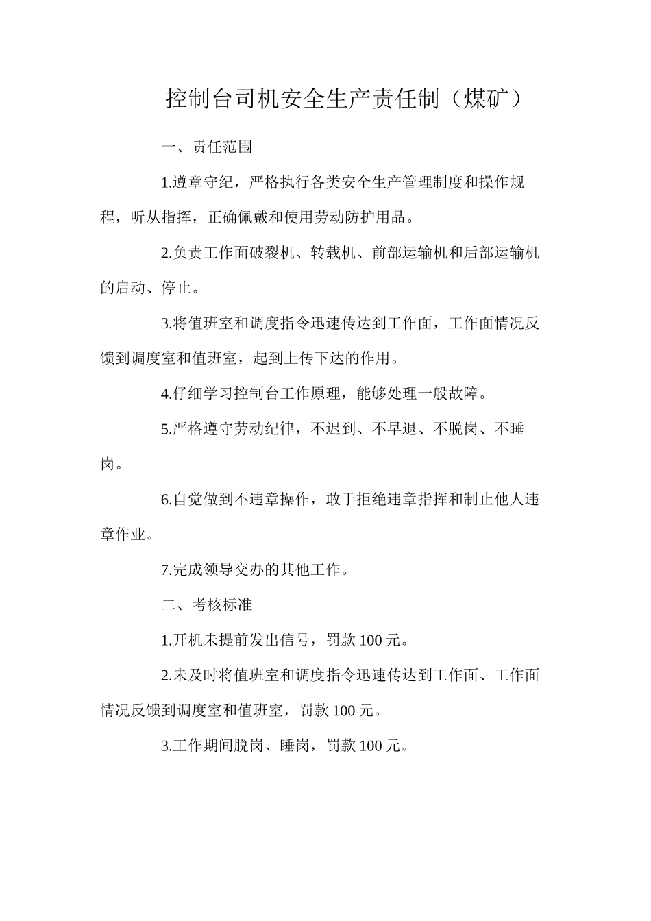 控制台司机安全生产责任制（煤矿）_第1页