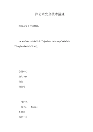 探防水安全技术措施