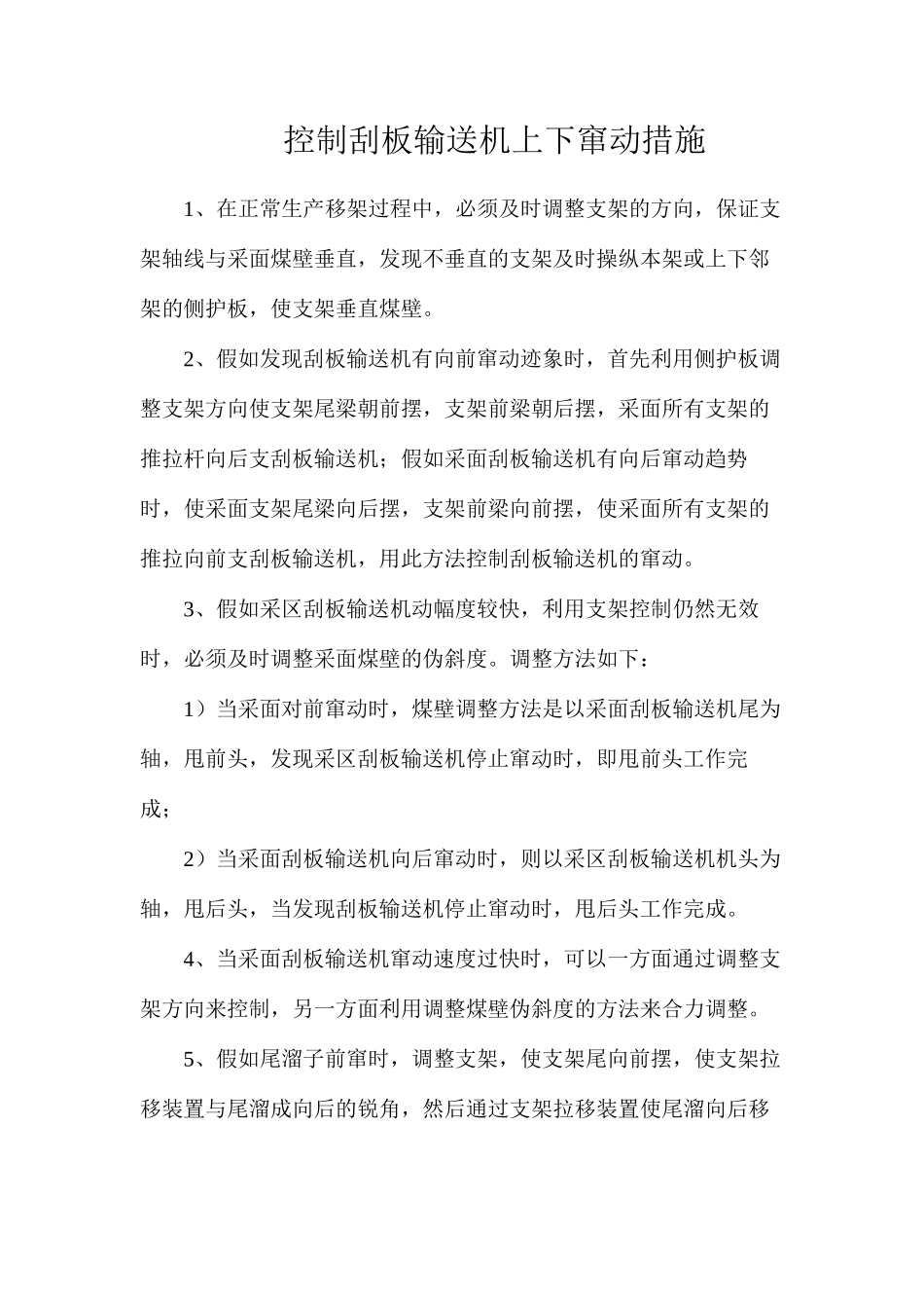 控制刮板输送机上下窜动措施_第1页