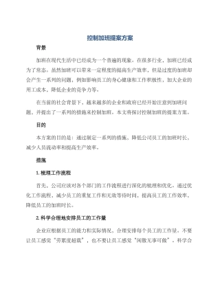 控制加班提案方案