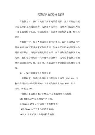 控制家庭装修预算