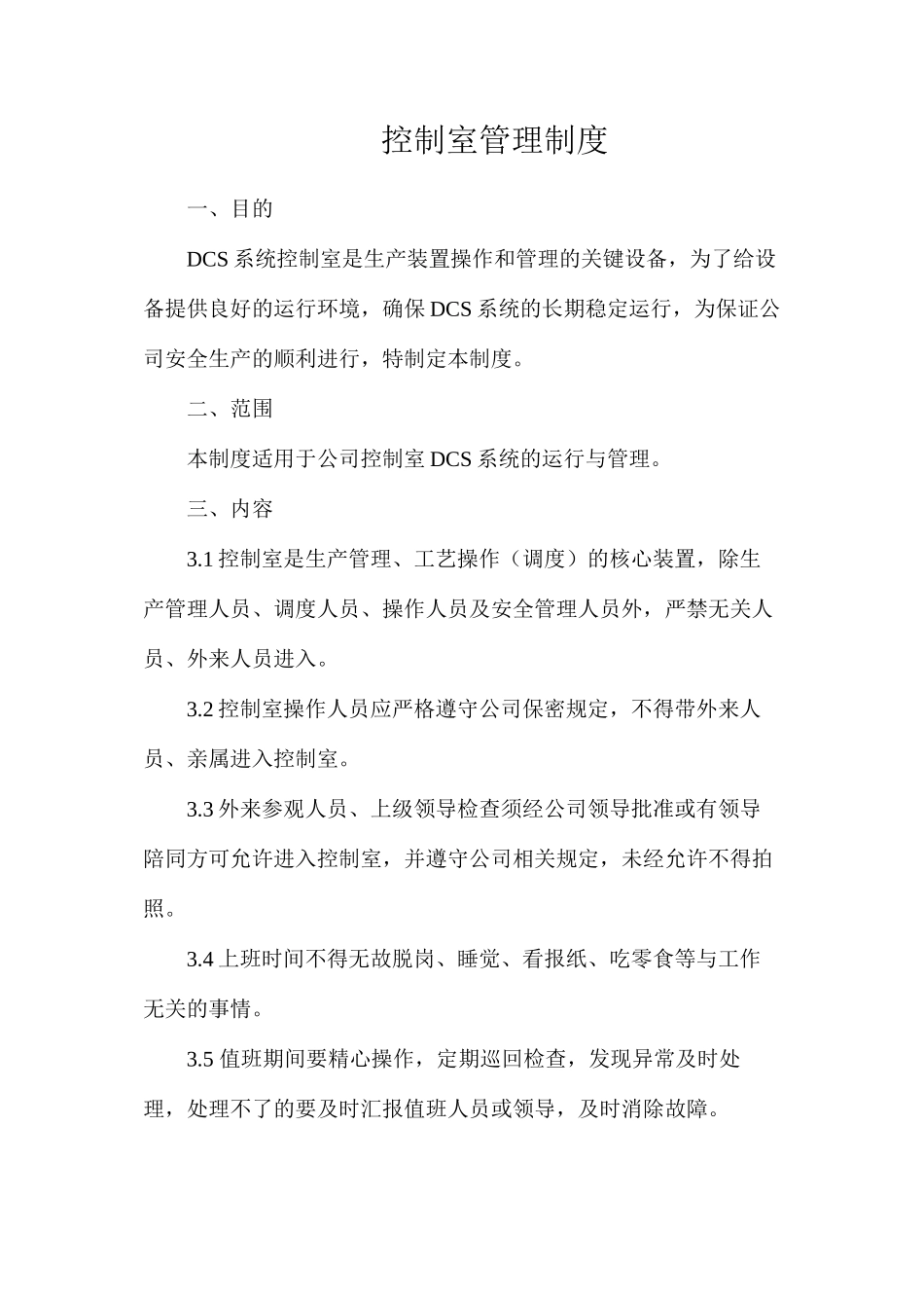 控制室管理制度_第1页