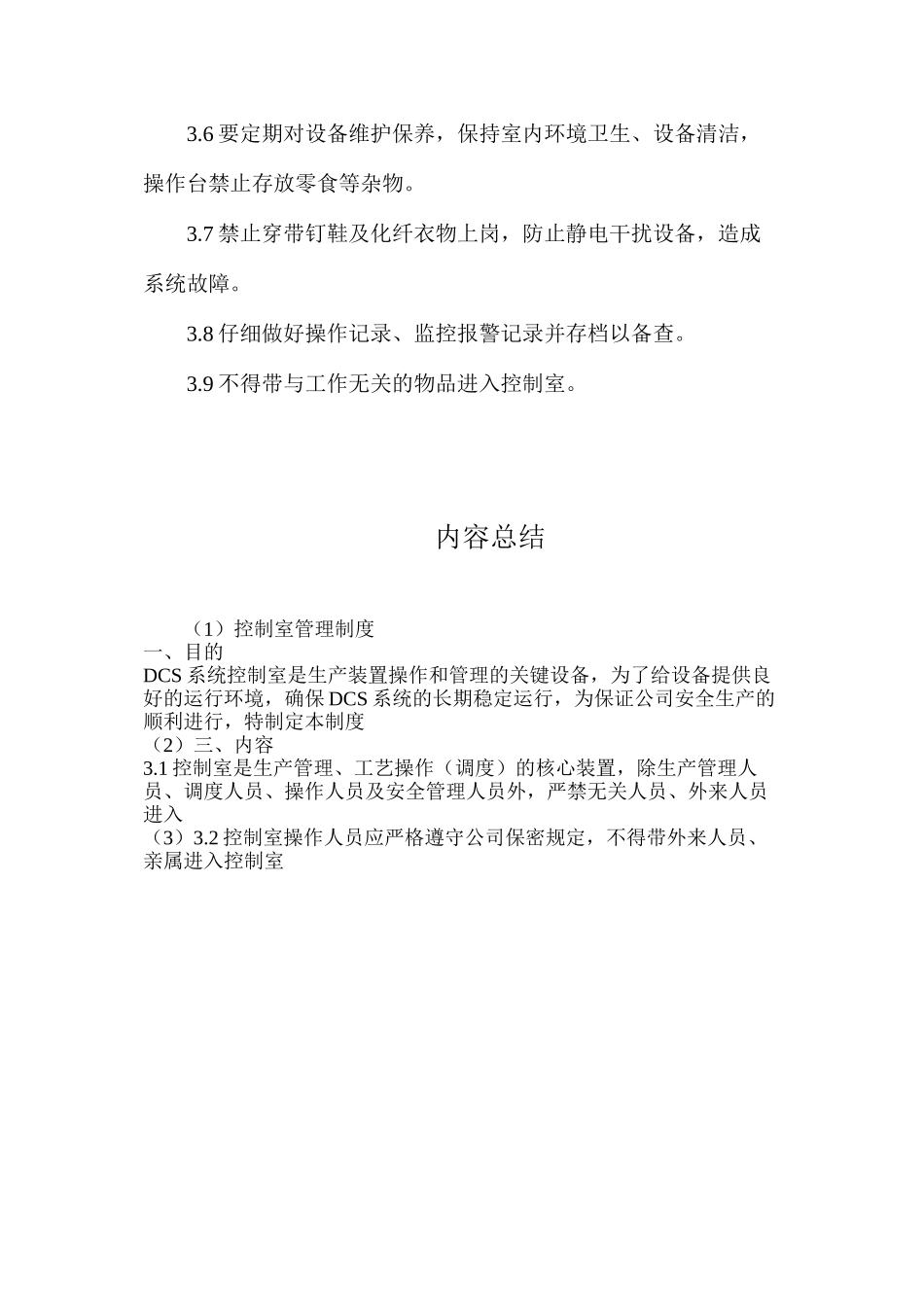 控制室管理制度_第2页