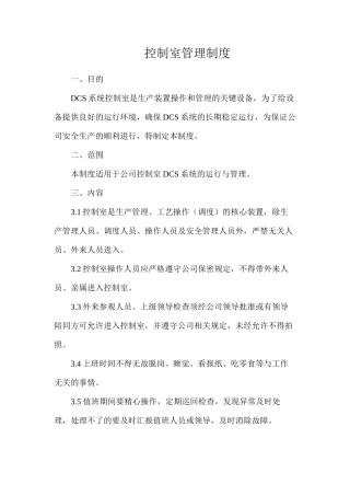 控制室管理制度