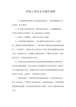 控制工岗位安全操作规程