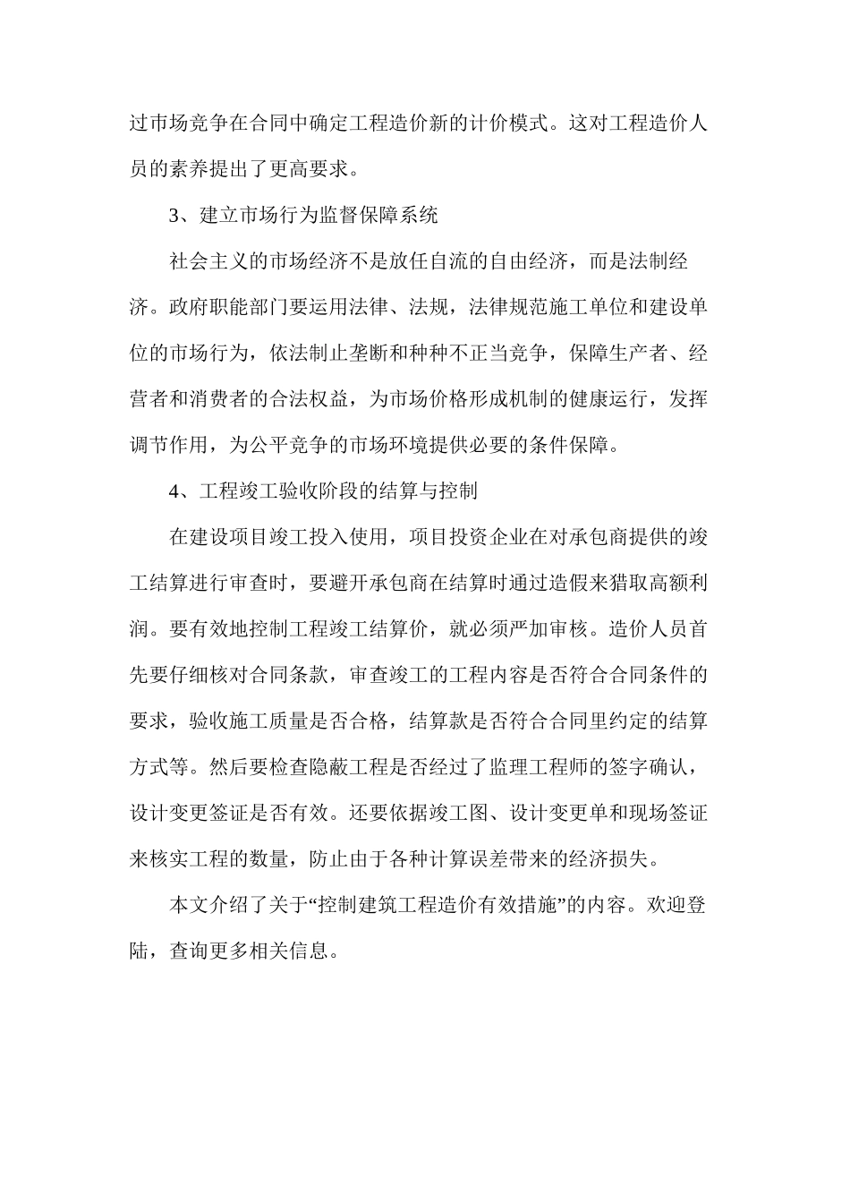 控制建筑工程造价有效措施_第2页