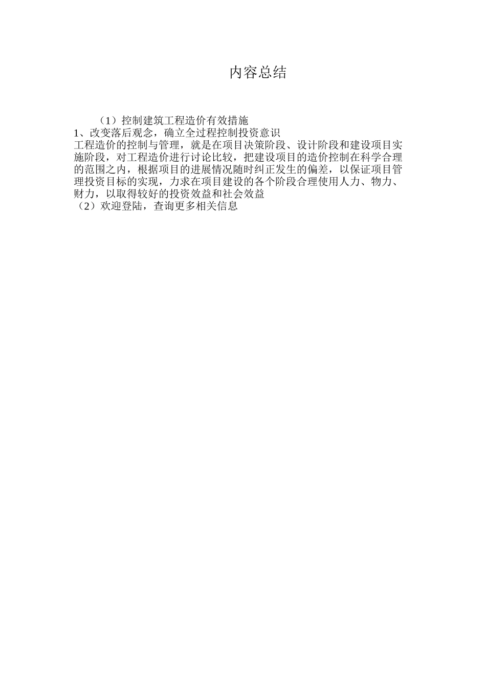 控制建筑工程造价有效措施_第3页