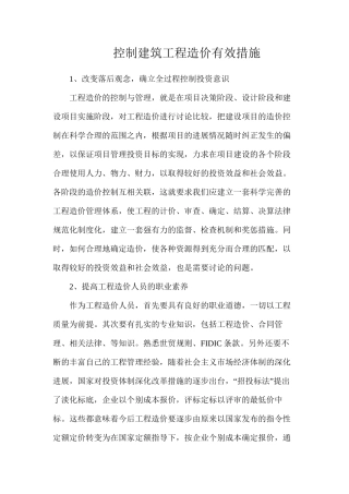 控制建筑工程造价有效措施
