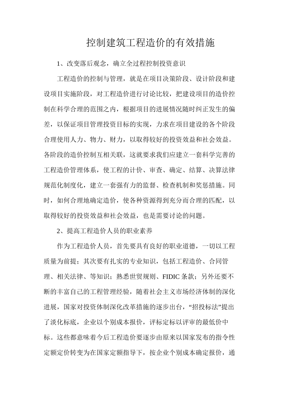 控制建筑工程造价的有效措施_第1页