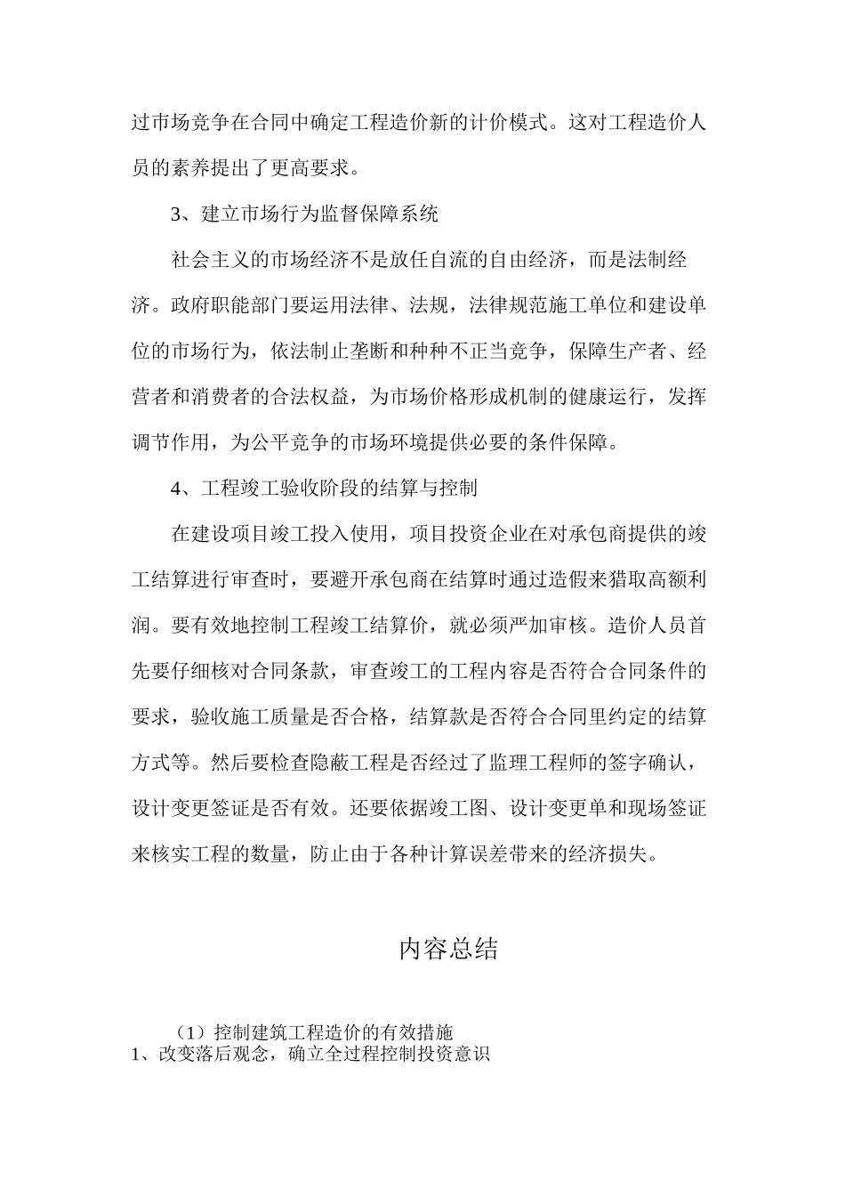 控制建筑工程造价的有效措施_第2页