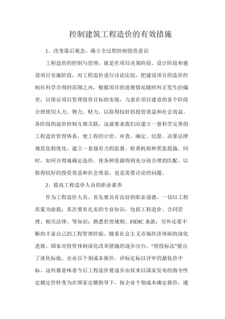 控制建筑工程造价的有效措施
