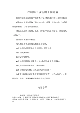 控制施工现场的平面布置