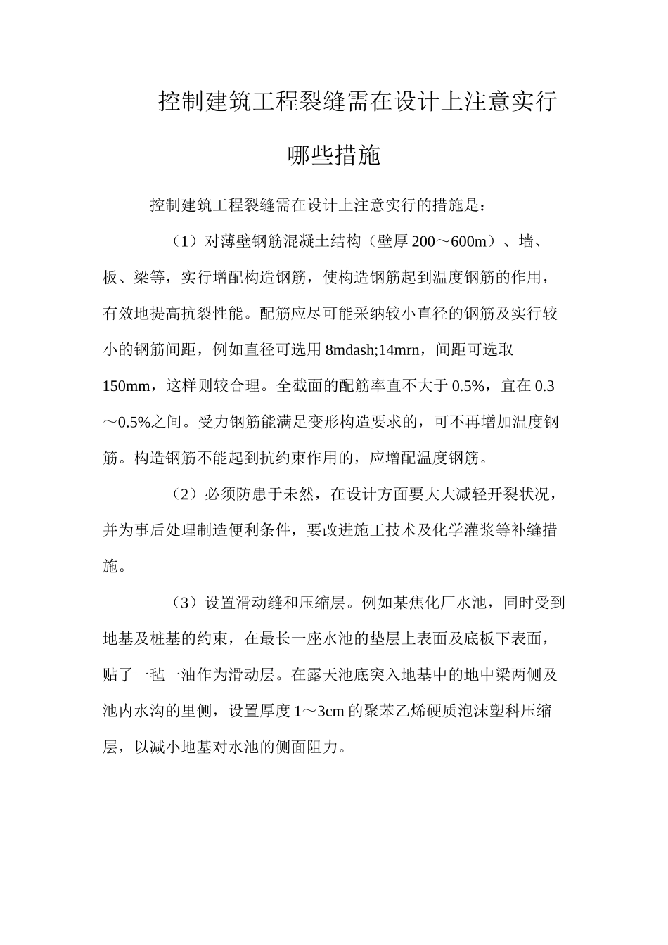 控制建筑工程裂缝需在设计上注意采取哪些措施_第1页