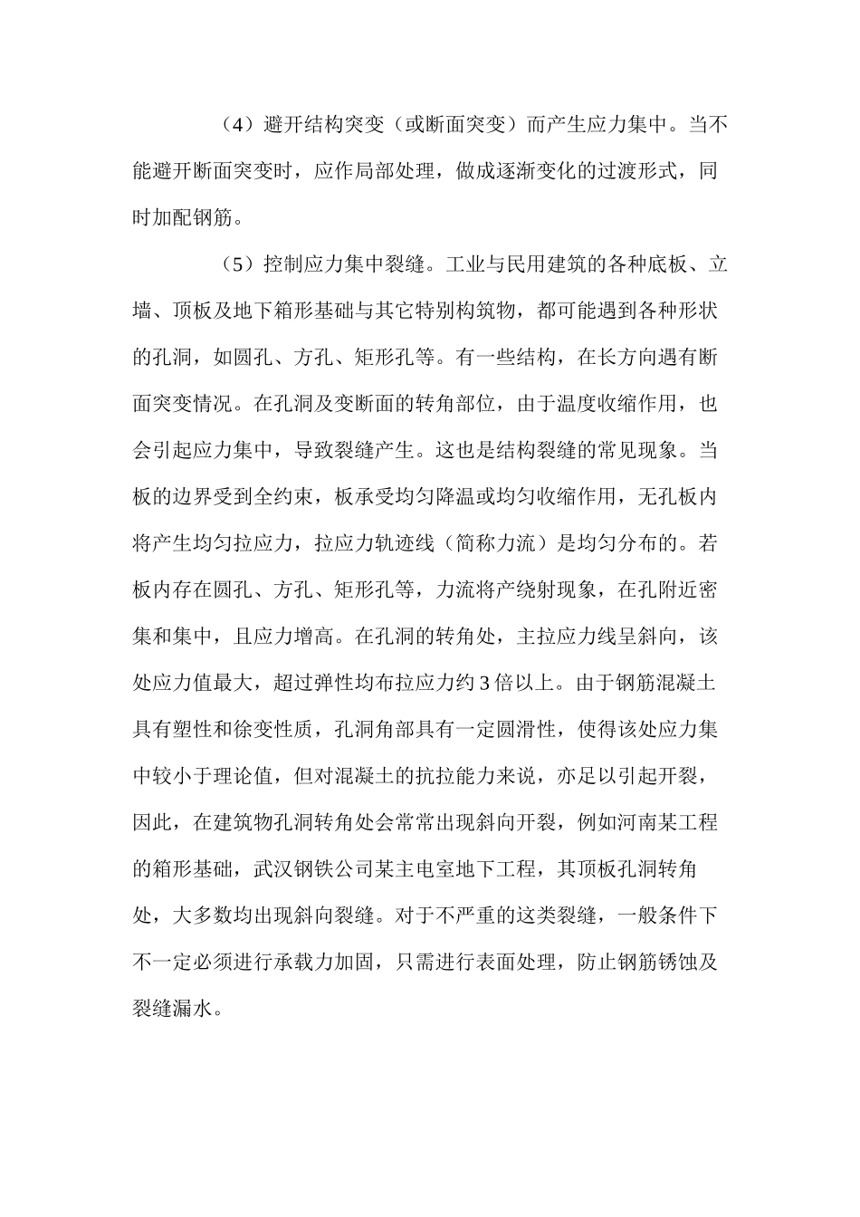 控制建筑工程裂缝需在设计上注意采取哪些措施_第2页