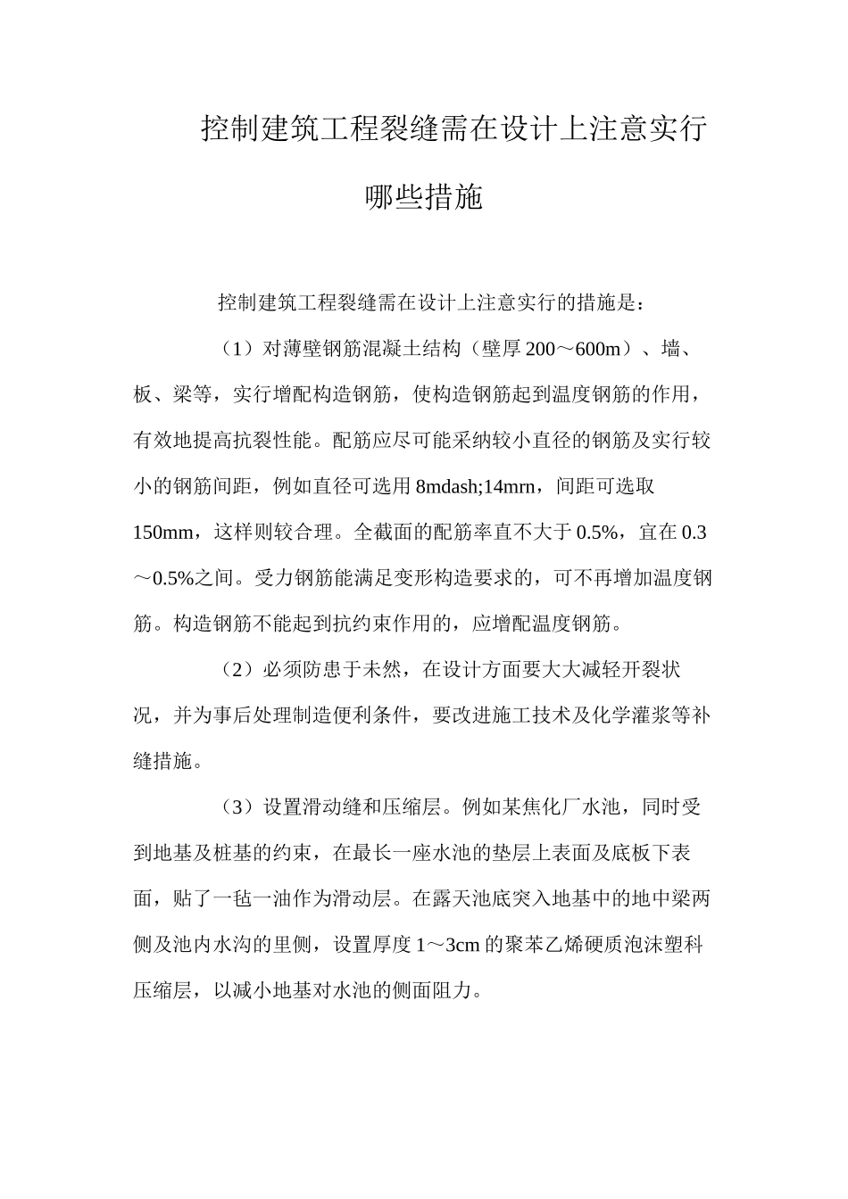控制建筑工程裂缝需在设计上注意采取哪些措施 _第1页