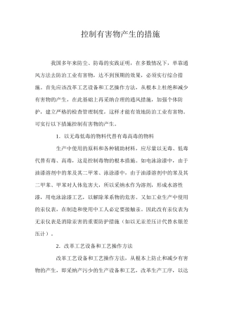 控制有害物产生的措施