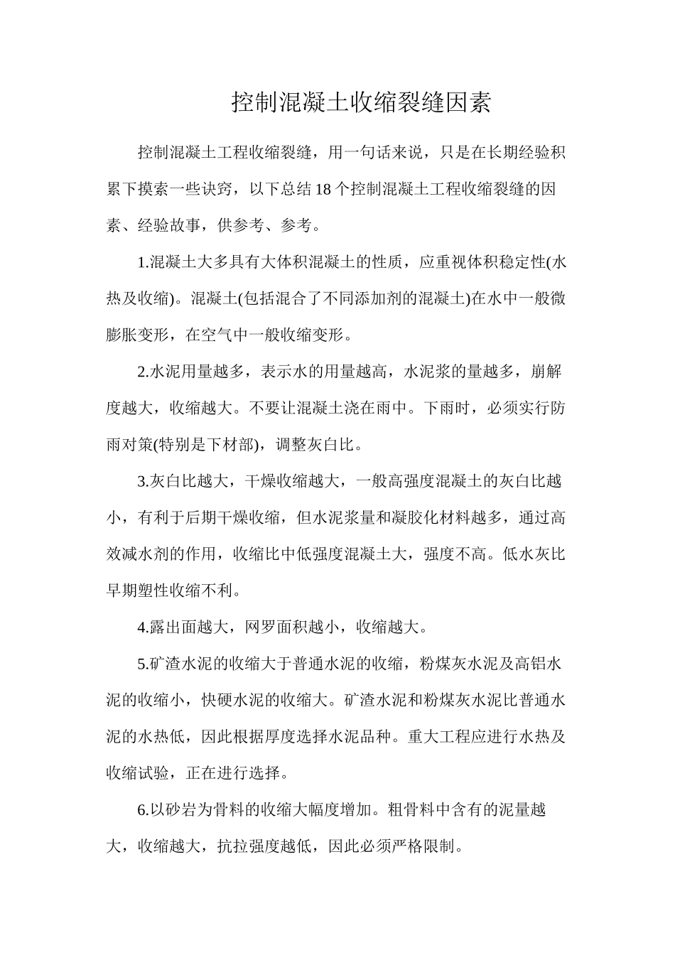 控制混凝土收缩裂缝因素_第1页