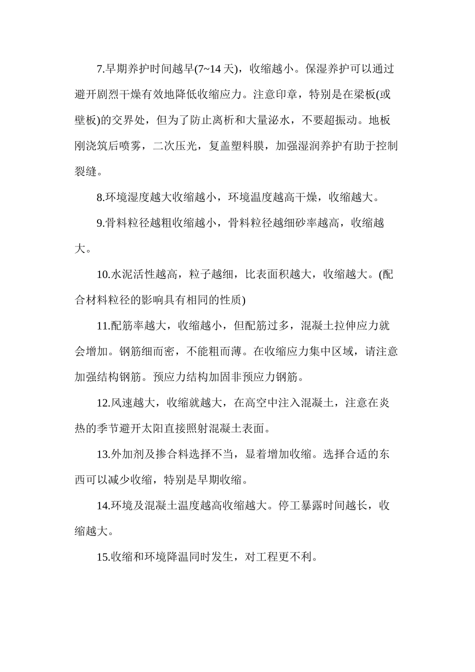 控制混凝土收缩裂缝因素_第2页