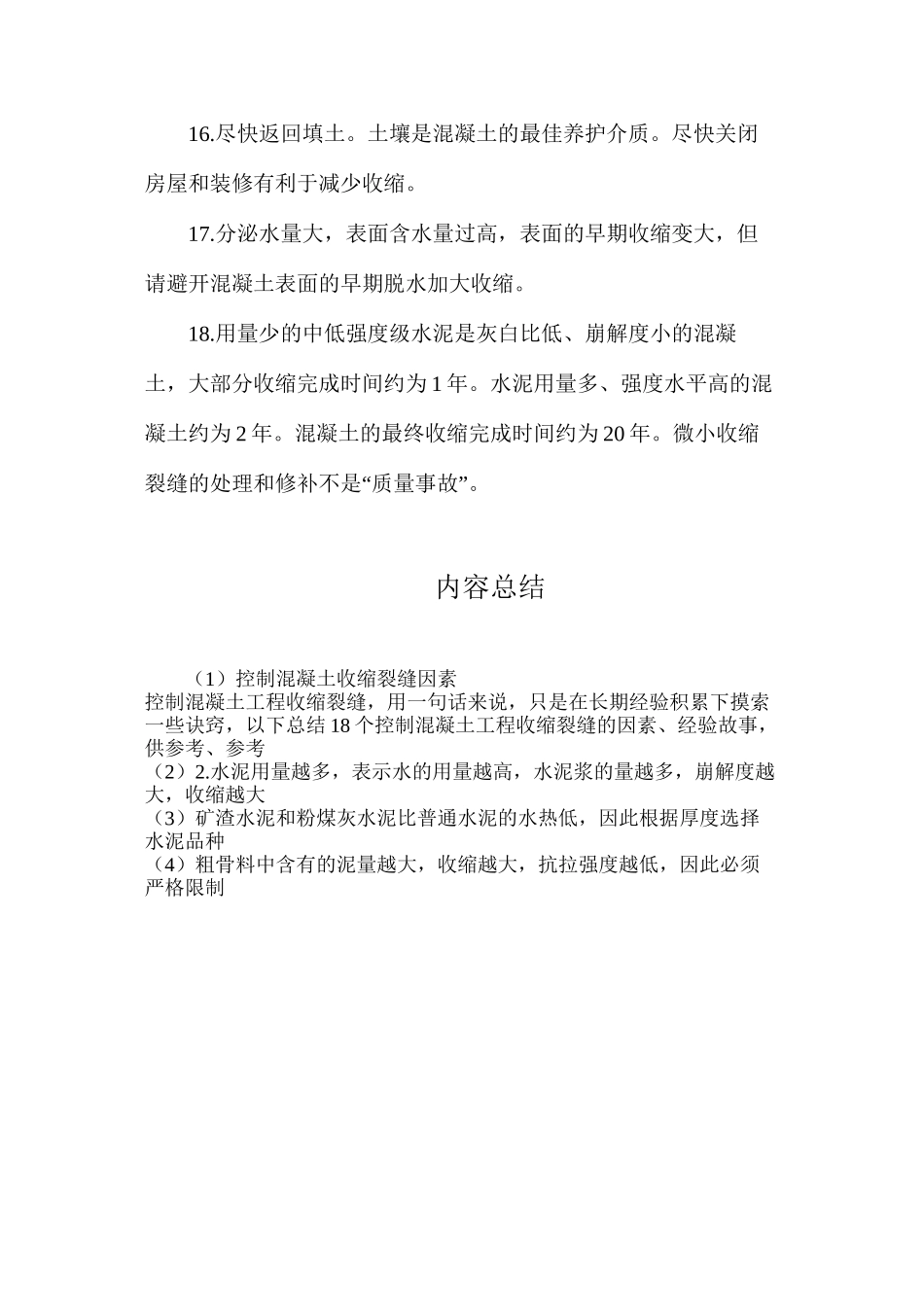 控制混凝土收缩裂缝因素_第3页