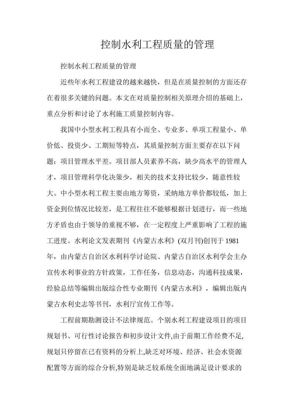 控制水利工程质量的管理_第1页