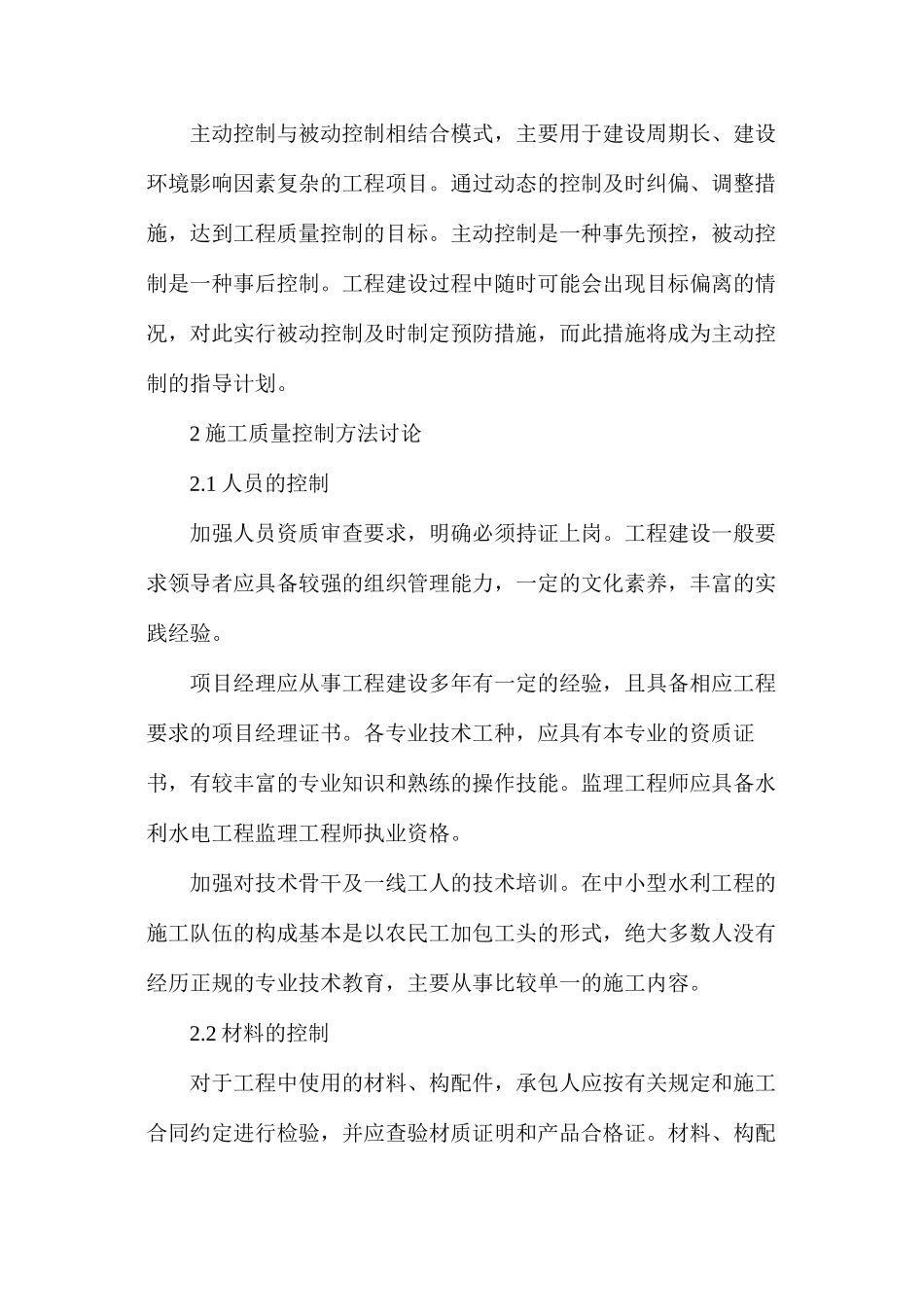 控制水利工程质量的管理_第3页