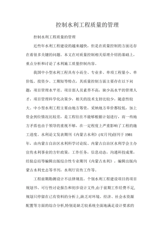 控制水利工程质量的管理