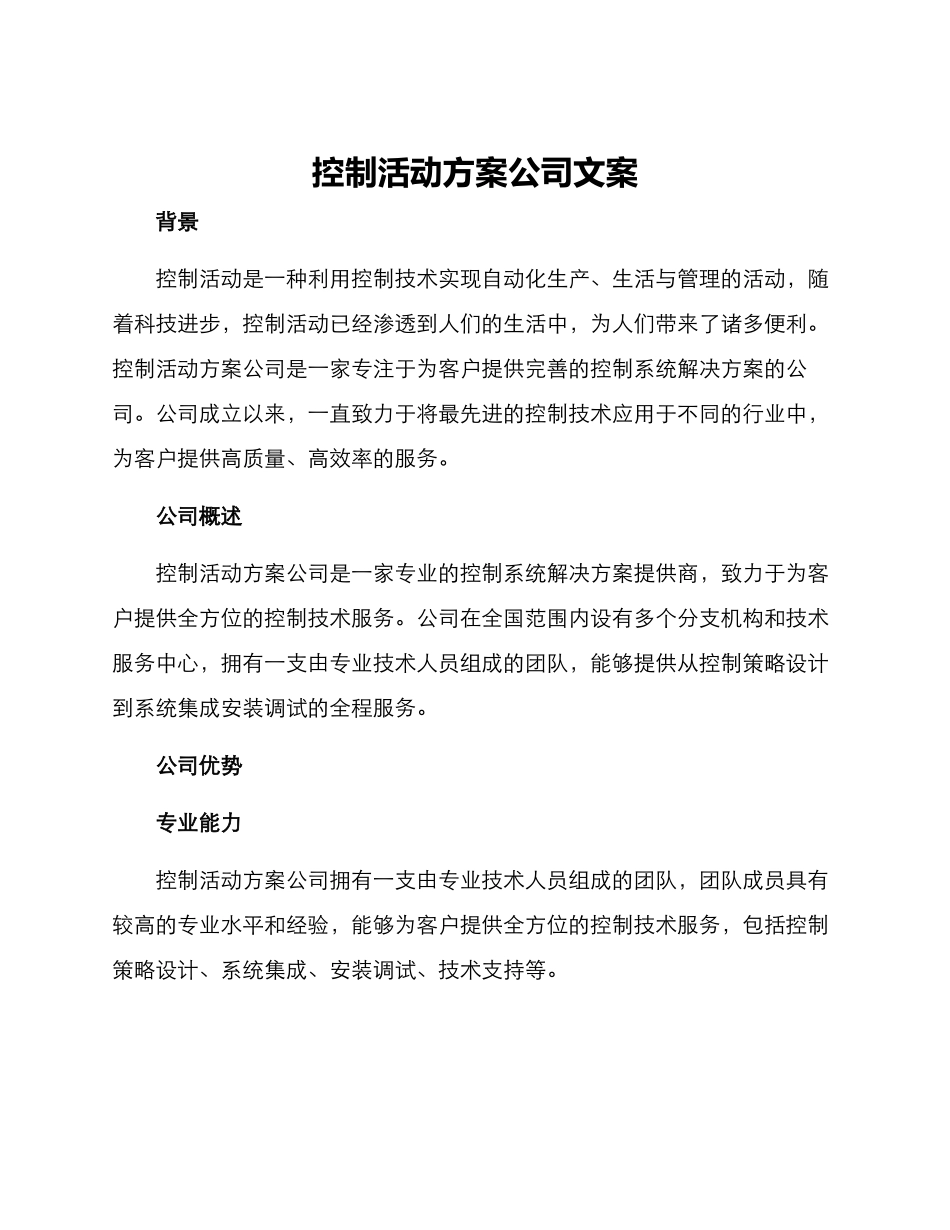 控制活动方案公司文案_第1页