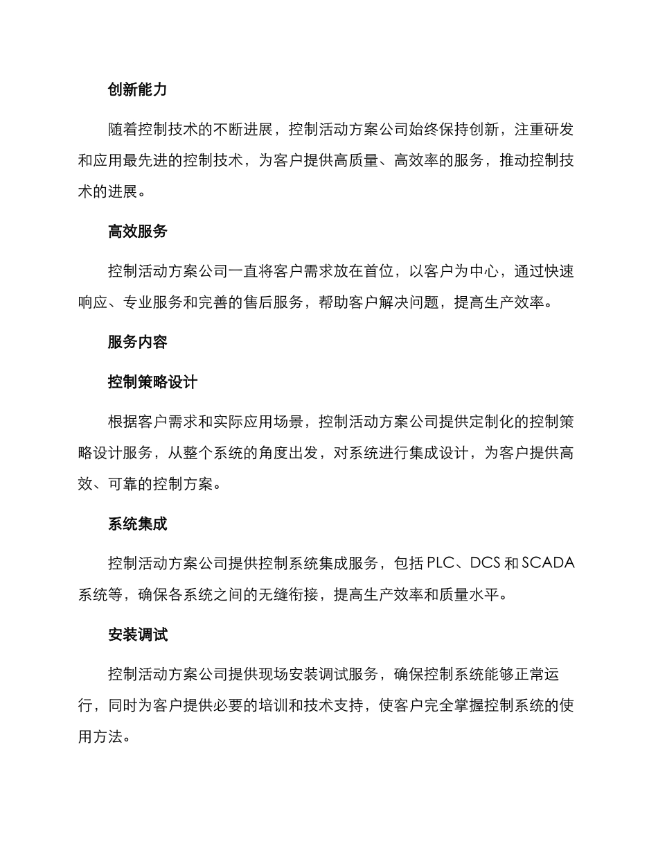 控制活动方案公司文案_第2页