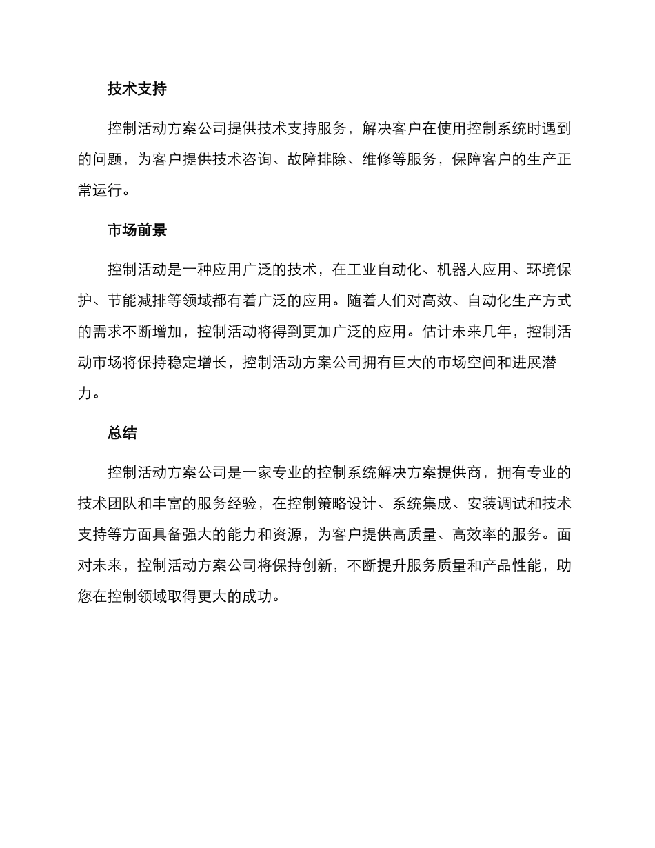 控制活动方案公司文案_第3页