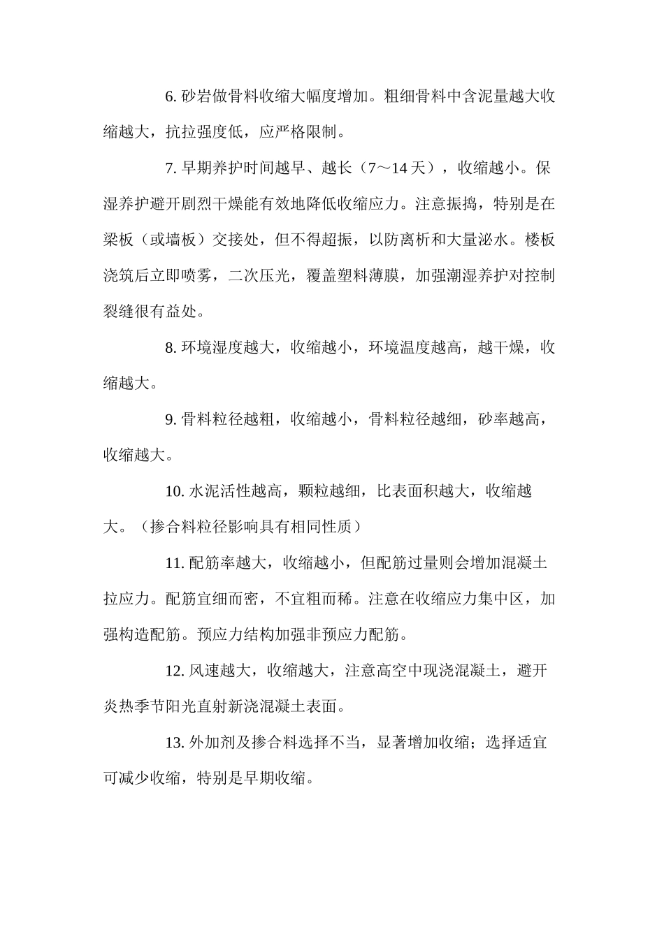 控制混凝土工程收缩裂缝的18个主要因素 _第2页