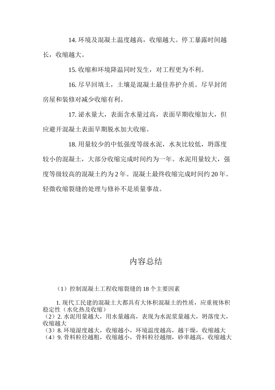 控制混凝土工程收缩裂缝的18个主要因素 _第3页