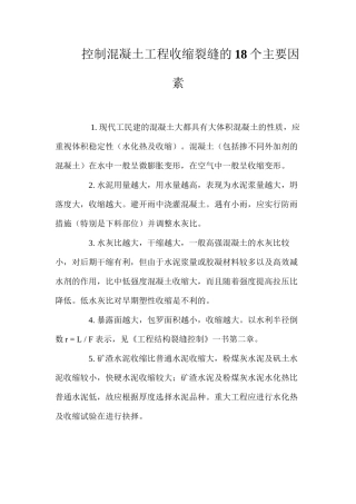 控制混凝土工程收缩裂缝的18个主要因素 