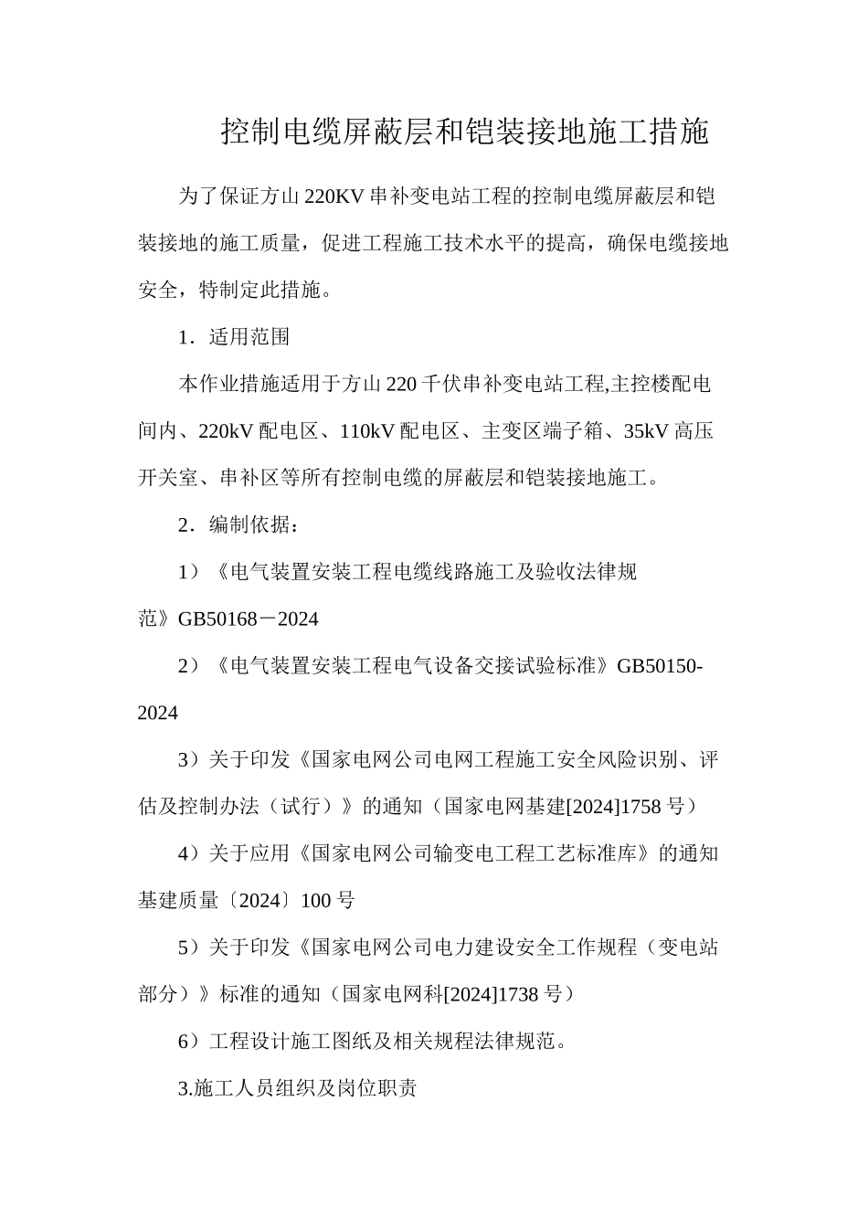 控制电缆屏蔽层和铠装接地施工措施_第1页
