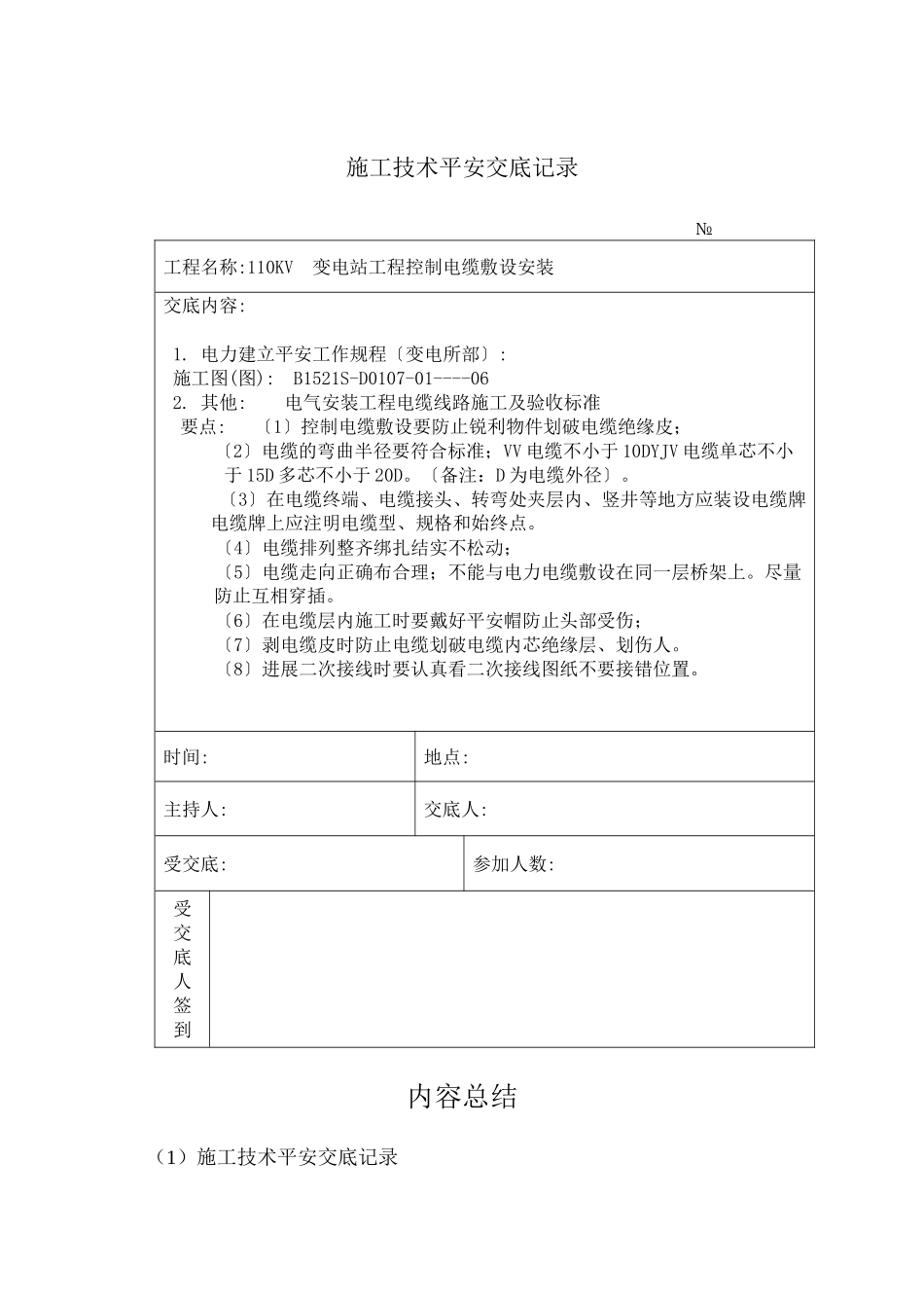 控制电缆敷设安装 施工技术安全交底记录_第1页