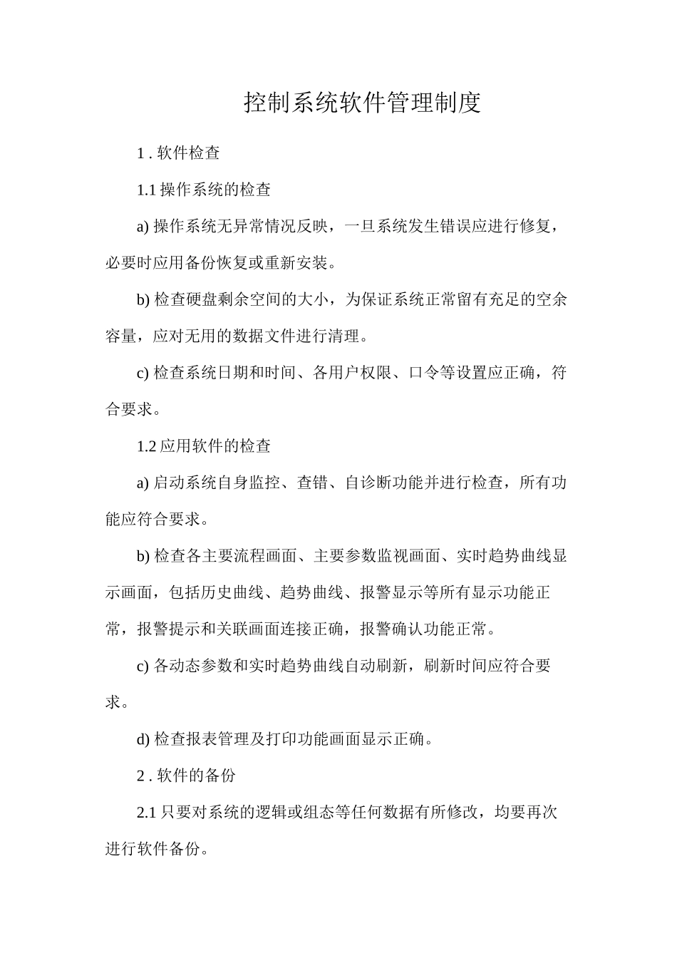 控制系统软件管理制度_第1页