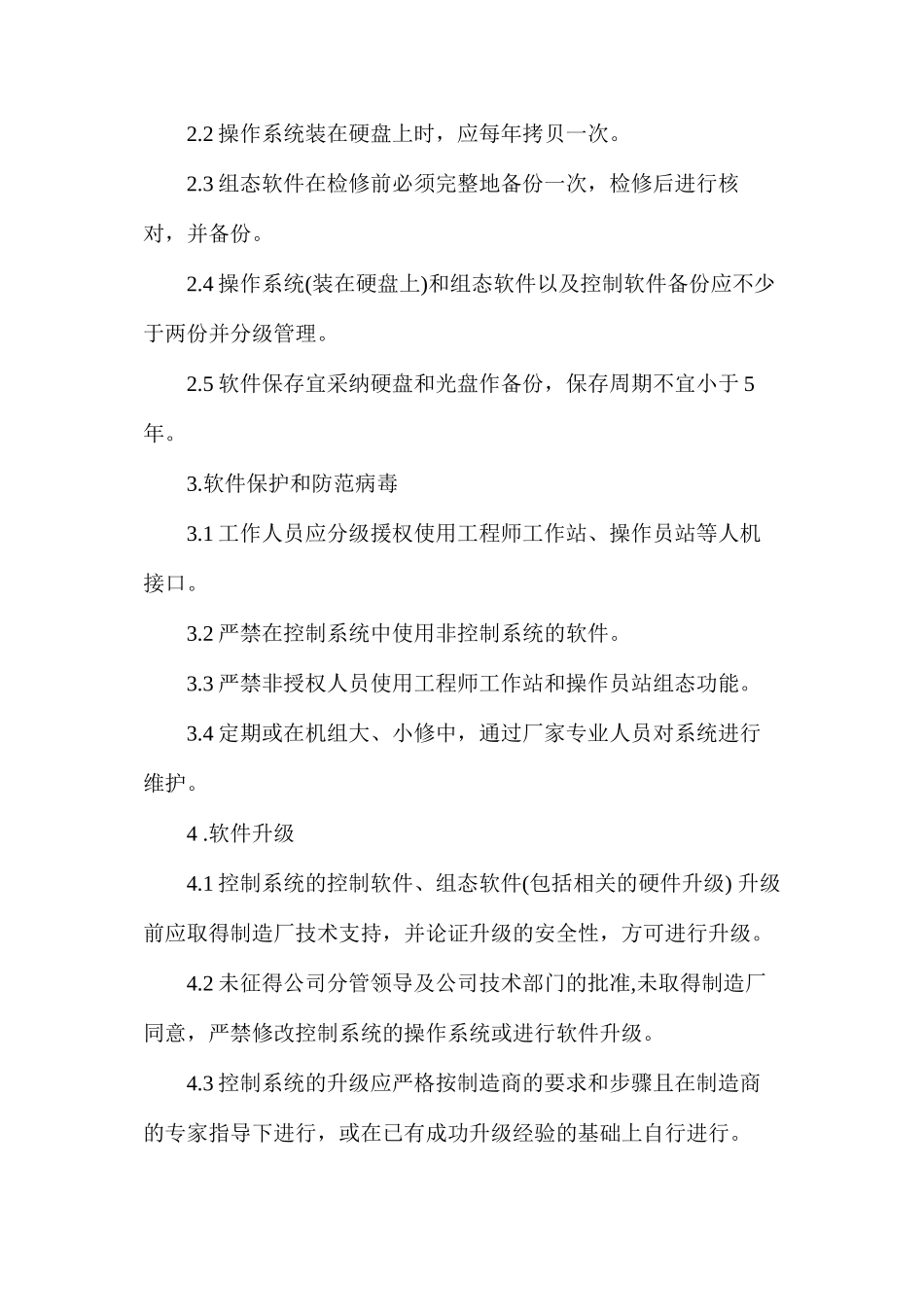 控制系统软件管理制度_第2页
