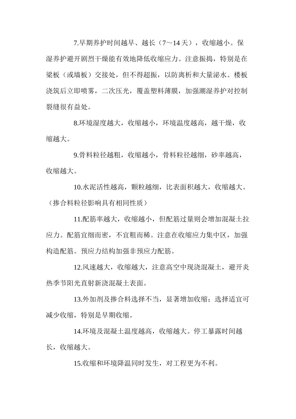 控制混凝土工程收缩裂缝的18个主要因素_第2页