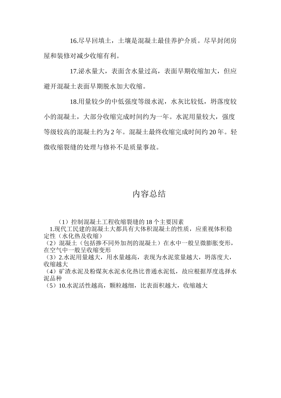 控制混凝土工程收缩裂缝的18个主要因素_第3页