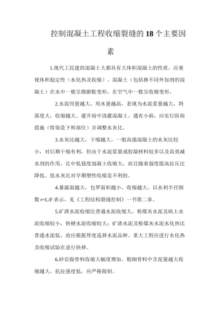 控制混凝土工程收缩裂缝的18个主要因素