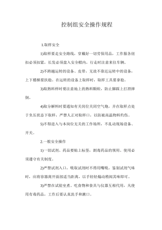 控制组安全操作规程