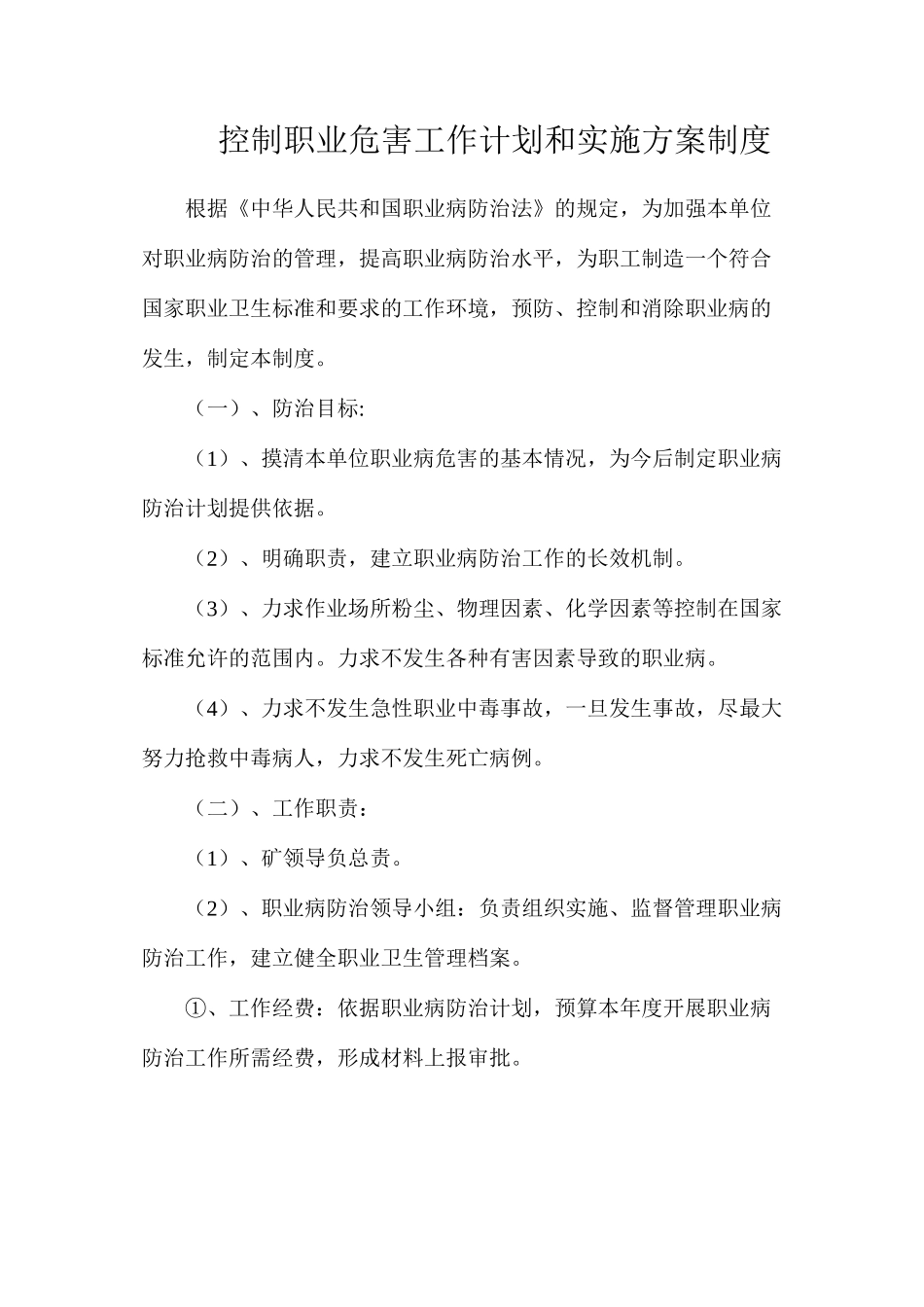 控制职业危害工作计划和实施方案制度_第1页