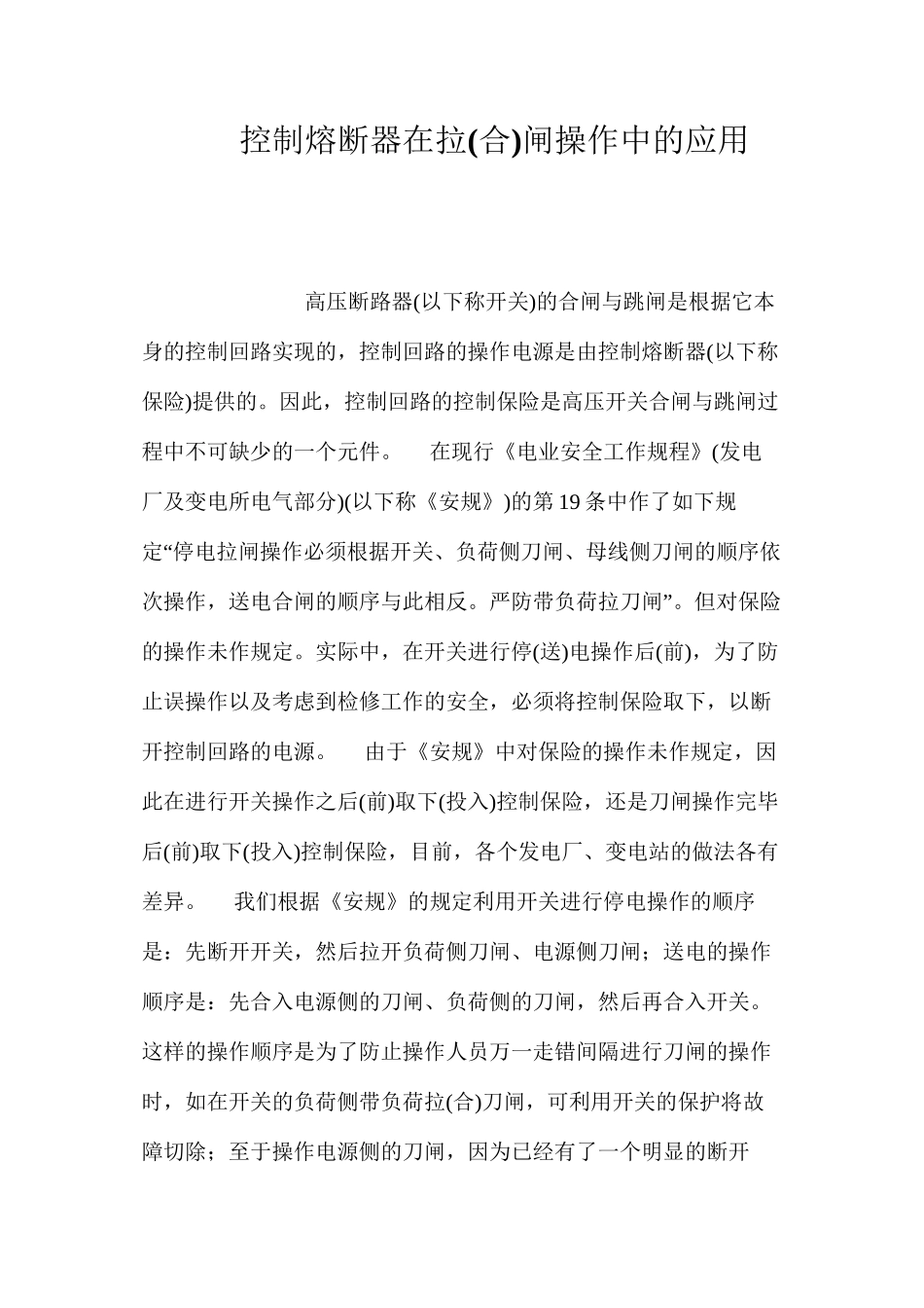 控制熔断器在拉闸操作中的应用_第1页