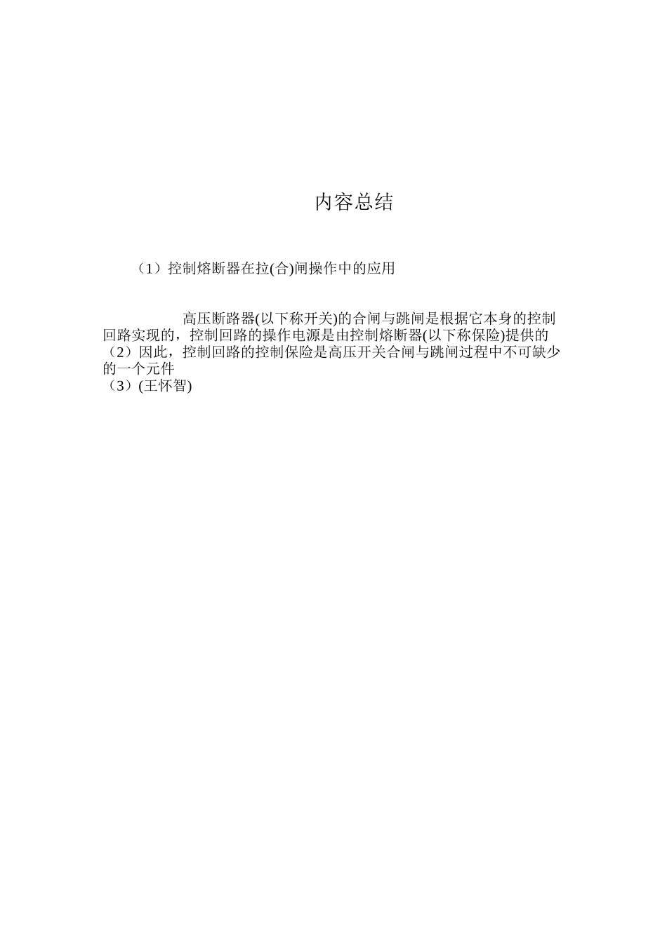 控制熔断器在拉闸操作中的应用_第3页