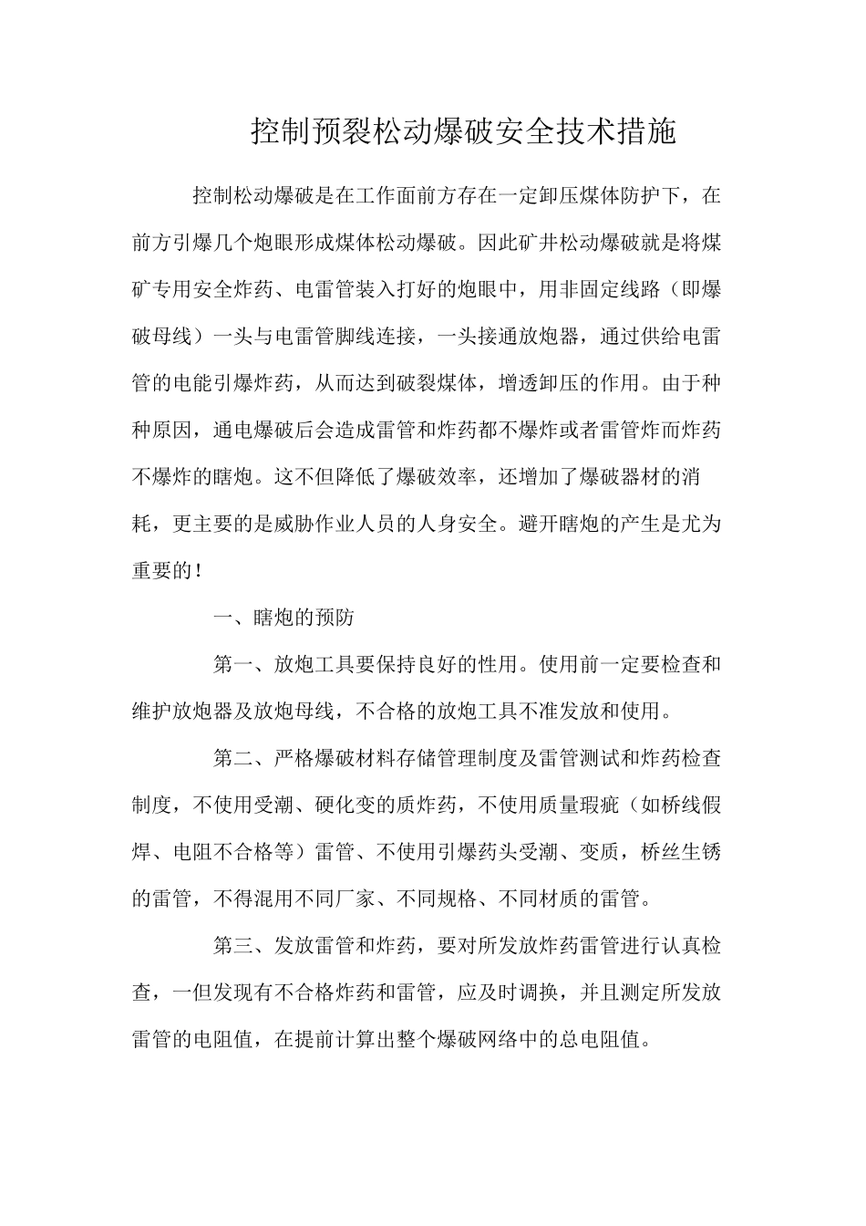 控制预裂松动爆破安全技术措施_第1页