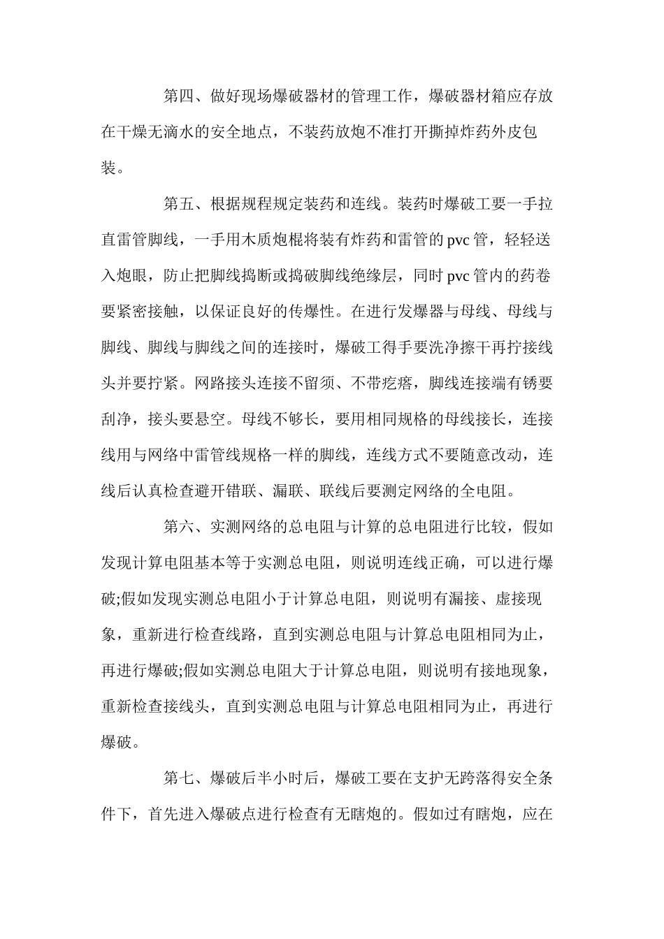 控制预裂松动爆破安全技术措施_第2页