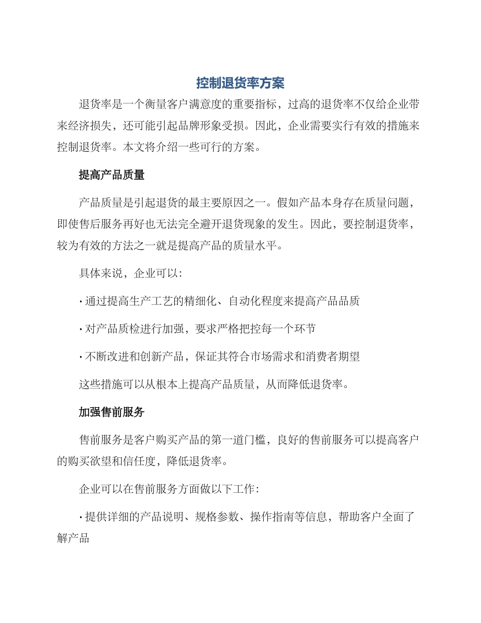 控制退货率方案_第1页